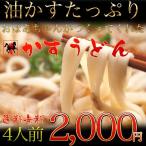【送料無料】かすうどん 大阪名物 4人前 【※通常便対応※代引・配送日指定不可・同梱可】