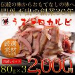Yahoo! Yahoo!ショッピング(ヤフー ショッピング)【送料無料】【馬肉】【おつまみ】お試し/Bセット うまトロカルビ 80g×3 【ギフト対応可】\2000ぽっきり