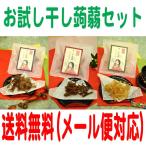 ショッピングぽっきり お試し 干しの蒟蒻セット 送料込　1000円ぽっきり　得トク2WEEKS0410