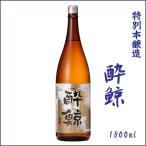 日本酒 酔鯨 特別本醸造 1800ml　送料