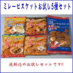 ミレービスケットお試し5種セット ゆうパケット対応 送料込 日時指定不可 代金引換不可 ポイント消化