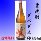 栗焼酎 ダバダ火振 ２５度 1800ml  高知県 送料無料