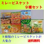ミレービスケット9種セット (クリックポスト送料無料) 代金引換不可 日時指定不可 ポイント消化 1000円ぽっきり