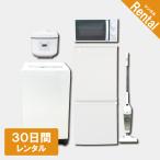 家電レンタル 冷蔵庫 洗濯機 電子レンジ 炊飯器 掃除機 30日間 5点セット エリア限定商品