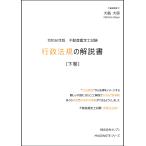 ショッピング不動産 令和8年版　行政法規の解説書（下巻）