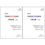不動産鑑定評価基準の解説書 改訂版(上下巻セット)