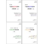 【雲外蒼天セット】不動産鑑定評価基準の解説書(第4版) 上下巻+令和8年版 行政法規の解説書 上下巻(4冊セット)