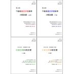 【雲外蒼天セット】不動産鑑定評価基準の解説書（第3版） 上下巻＋令和4年版 行政法規の解説書 上下巻（４冊セット）