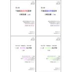 【鑑定無双セット】不動産鑑定評価基準の解説書（第4版）＋令和8年版　短答式試験○×式鑑定理論過去問集 （各上下巻４冊セット）