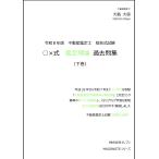 令和8年版　不動産鑑定士　短答式試験　○×式　鑑定理論　過去問集（下巻）