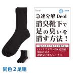 消臭靴下 臭わない 防臭 臭くならない メンズ 臭い取る方法 足臭い 対策 黒 紺 グレー 白 | デオル レギュラーソックスMEN 同色2足組