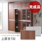 ハイブリッドキャビネット 幅73.2cm専用 上置き 完成品 HC-73U　フナモコ 日本製 フナモコ 国産