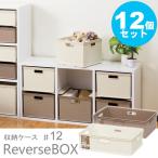 収納ケース プラスチック ストッカー おもちゃ箱 ReverseBOX12 12個セット JEJ-ReB12-12s　JEJ
