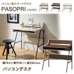 パソコンデスク 省スペース パソプリ PPR-8580DESK　白井産業
