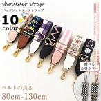 ショルダー ストラップ 付け替え おしゃれ かわいい 単品 ベルト カバン ショルダーバッグ 肩掛け レディース アクセサリー 幅広ストラップ