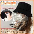 帽子 ハット フェイスシールド つば広 フェイスガード 透明 かぶり型 カバー 花粉症 飛沫防止 防塵 全保護 ウイルス対策 クリスマスプレゼント