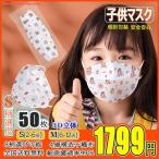 子供マスク 50枚入 99%カット 3D立体 マスク 可愛い柄 不織布マスク 子供用 2-6歳 6-12歳 女の子 男の子 キッズマスク 赤ちゃん 快適 花粉 飛沫 全国送料無料