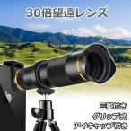 30倍HD望遠レンズ カメラレンズ 光学レンズ クリップ式 スマホレンズ 遠距離撮影 ミニ三脚スタンド付き 簡単装着 iPhone Android