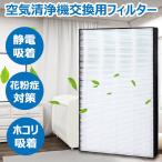 空気清浄機交換用フィルタ 交換用集塵フィルタ 静電HEPAフィルター 互換品（1枚）KAFP029A4