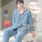 パジャマ 上下セット 前開き ルームウェア メンズ ボア 裏起毛 裏ボア 部屋着 もこもこ 防寒 着る毛布 室内用 秋冬 暖かい 無地 厚手