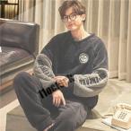 もこもこ パジャマ メンズ 冬用 モコモコ ルームウェア メンズ 長袖 ルームウェア もこもこ メンズ 冬おしゃれ パジャマ メンズ モコモコ ルームウェ