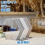 アラームクロック 目覚まし時計 置き時計 ミラーとLEDライト付き デスククロック/夜間ライト/鏡/カレンダー&温度表示/USB充電式