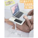 デスク 折りたたみ ノートパソコンデスク 　テーブル 高さ調節 角度調整　テレワーク 在宅 在宅勤 リモートワーク　完成品　組み立て不要