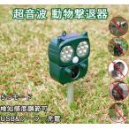 猫よけ 超音波 動物撃退器 スズメ撃退 コウモリよけ対策　鳩よけ対策 犬よけ イノシシ ネズミよけ 糞被害対策　ソーラーUSB充電式