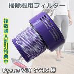 ダイソン 掃除機用フィルター V10 SV12 と互換性のある フィルター 1個