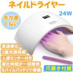 24W UV LED ネイルドライヤー 自動センサー ハイパワー UV と LEDダブルライト ジェルネイル用
