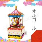 オルゴール プレゼント バレンタイン 子供 雑貨 誕生日 プレゼント雑貨 クリスマスプレゼント オルゴール おしゃれ かわいい