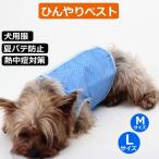 犬用 冷却ベスト 小中型犬用 ひんやりお散歩 ベスト 熱中症対策 暑さ対策 冷感ベスト 夏 クール シャツ お出かけ 訓練 ペット服 犬服 夏服