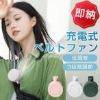 ショッピング携帯扇風機 ベルトファン 腰ベルト ファン 小型扇風機 2022年最新型 空調服 携帯扇風機 ミニ扇風機 クリップ 充電式 ポータブル 腰掛け扇風機
