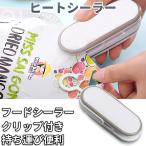 シーラー クリップシーラー 電池式 密封+開封 家庭用 密封パック機 ヒートシーラー 強力 お菓子 食品 ビニール袋 フードシーラー クリップ付き