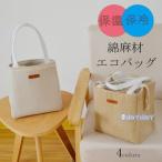 エコバッグレジカゴバッグ保冷保温保冷バッグ保冷付き綿麻材エコバッグバッグコ...