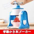 かき氷機 手動 子供 家庭用 かき氷 おウチで簡単 かき氷器 夏 ひんやり ふわふわ 雪花 夏 子供 夏休み