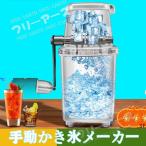 かき氷機 手動 子供 家庭用 かき氷 おウチで簡単 かき氷器 夏 ひんやり ふわふわ 雪花 夏 子供 夏休み