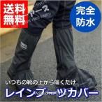 レインブーツ 完全 防水 シューズ カバー メンズ レディース 雨 男女兼用 滑り止め 着脱簡単 靴 スニーカー ショー