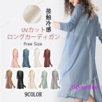 カーディガン レデイース 春夏 夏物 長袖 接触冷感 UV対策 速乾 ロング丈 ニット サマーニット トッパーカーデ 薄手 UVカット 軽量 通気 紫外線対策