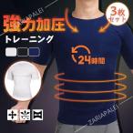 3枚セット 加圧 シャツ メンズ ダイエット 効果 半袖 着圧 インナー トップス コンプレッション Tシャツ 猫背 姿勢補正 補正下着