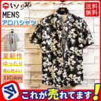 アロハシャツ メンズ トップス 半袖シャツ 開襟シャツ オープンカラーシャツ カジュアルシャツ オープンシャツ 花柄 リゾート ハワイアン 結婚式