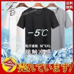 ショッピング冷感 インナー 冷感インナー メンズ アイスタッチスーパークール 夏用 半袖 接触涼感 ナイロン100% Uネック Tシャツ 無地吸汗 速乾 下着