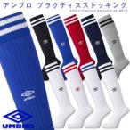 【送料無料】アンブロ プラクティスストッキング ( サッカー フットサル サッカーソックス ロングソックス 靴下 くつした プラスト アンブロ ソックス )