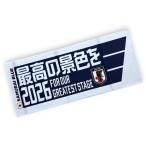 ショッピング日本代表 JFA サッカー日本代表 フェイスタオル(最高の景色を2026) JS005 ( サッカー サムライ 日本代表 ファングッズ タオル 応援 )