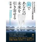 カリスマ歯科医の《スピリチュアル治療》最前線 歯であなたの未来を引き寄せる 歯のかみ合わせは《人とのか