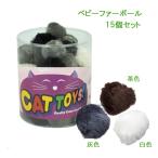 プラッツ 猫のおもちゃ・ネコ大好き! ベビーファーボール×15個セット☆猫ちゃん大喜び!【追跡可能メール便でお届け】CP2640