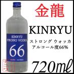 即納 金龍 キンリュウ ストロング ウォッカ 66 720ml