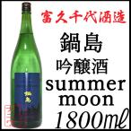  кастрюля остров гиндзёсю сакэ summer moon summer moon 1800ml