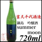  кастрюля остров сакэ гиндзё summer moon 720ml японкое рисовое вино (sake) ограничение sake 