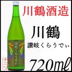 Yahoo! Yahoo!ショッピング(ヤフー ショッピング)川鶴 讃岐 くらうでぃ 720ml